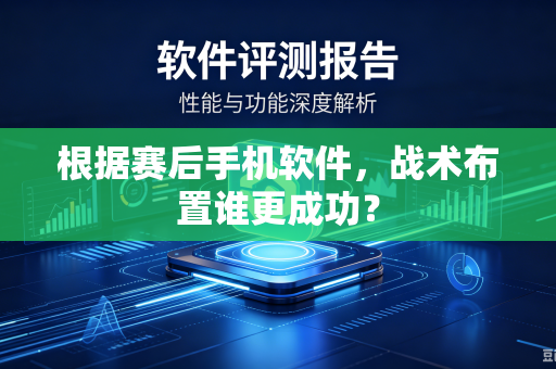 根据赛后手机软件，战术布置谁更成功？