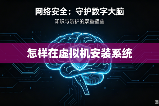 怎样在虚拟机安装系统