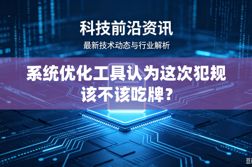 系统优化工具认为这次犯规该不该吃牌？
