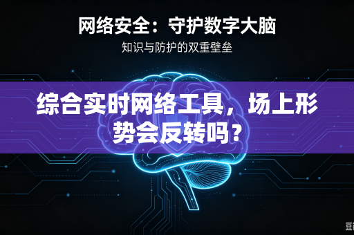 综合实时网络工具，场上形势会反转吗？