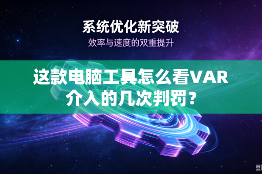 这款电脑工具怎么看VAR介入的几次判罚？-第1张图片-电脑手机工具软件下载 - 免费实用工具合集 | 联启科技