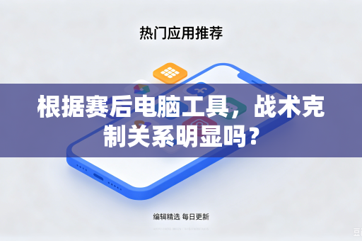 根据赛后电脑工具，战术克制关系明显吗？