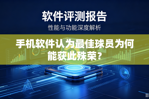 手机软件认为最佳球员为何能获此殊荣？
