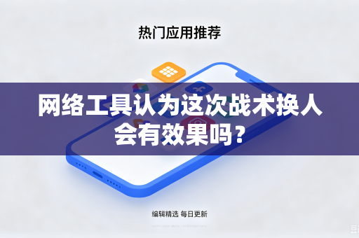 网络工具认为这次战术换人会有效果吗？