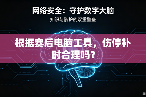 根据赛后电脑工具，伤停补时合理吗？