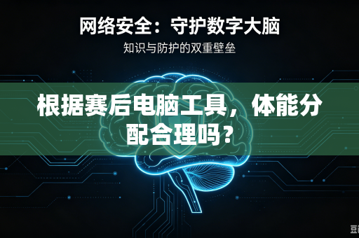 根据赛后电脑工具，体能分配合理吗？