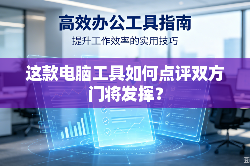 这款电脑工具如何点评双方门将发挥？