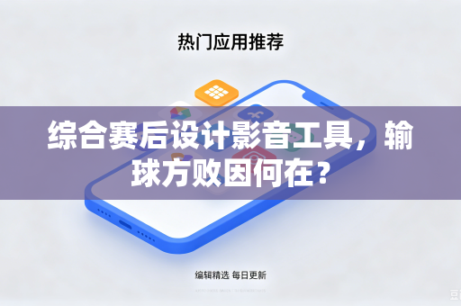 综合赛后设计影音工具，输球方败因何在？