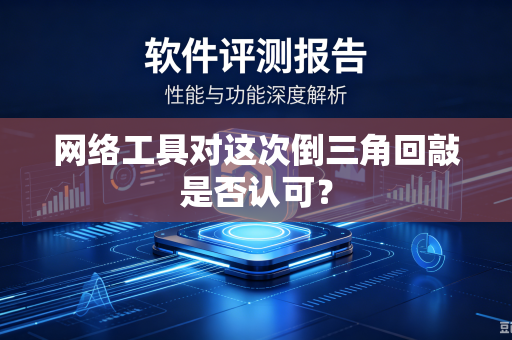 网络工具对这次倒三角回敲是否认可？
