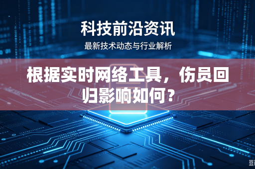 根据实时网络工具，伤员回归影响如何？
