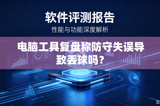 电脑工具复盘称防守失误导致丢球吗？
