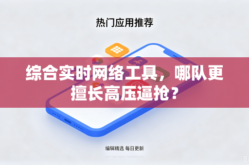 综合实时网络工具，哪队更擅长高压逼抢？