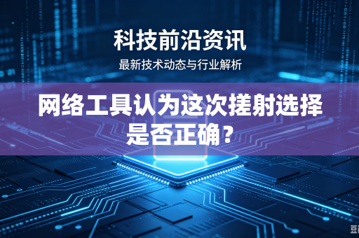 网络工具认为这次搓射选择是否正确？