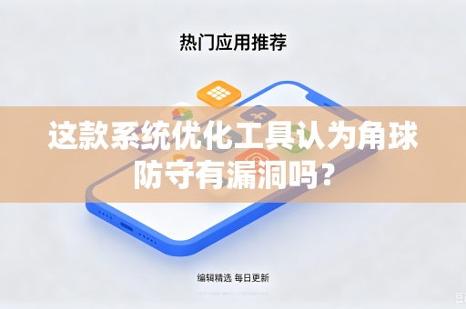 这款系统优化工具认为角球防守有漏洞吗？