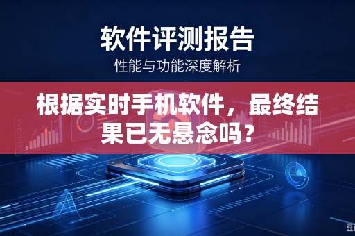 根据实时手机软件，最终结果已无悬念吗？