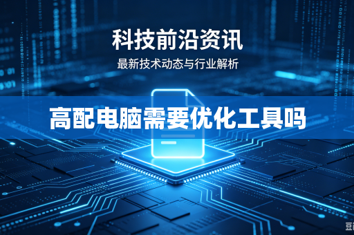 高配电脑需要优化工具吗