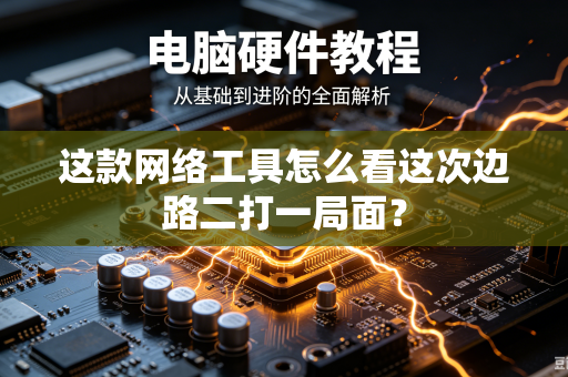 这款网络工具怎么看这次边路二打一局面？