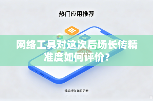 网络工具对这次后场长传精准度如何评价？