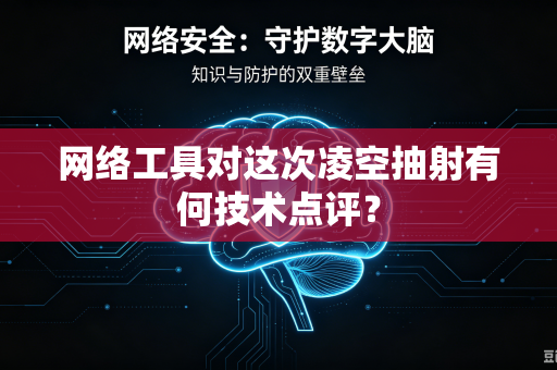 网络工具对这次凌空抽射有何技术点评？