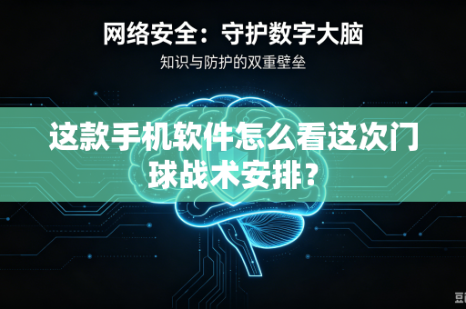这款手机软件怎么看这次门球战术安排？
