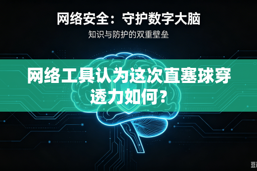 网络工具认为这次直塞球穿透力如何？-第1张图片-电脑手机工具软件下载 - 免费实用工具合集 | 联启科技