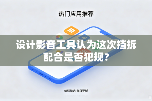 设计影音工具认为这次挡拆配合是否犯规？