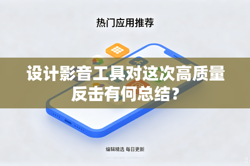 设计影音工具对这次高质量反击有何总结？