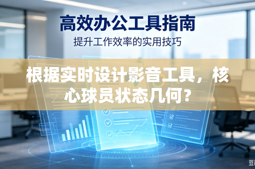 根据实时设计影音工具，核心球员状态几何？