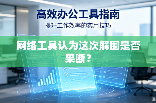 网络工具认为这次解围是否果断？