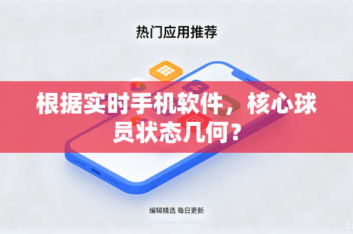 根据实时手机软件，核心球员状态几何？