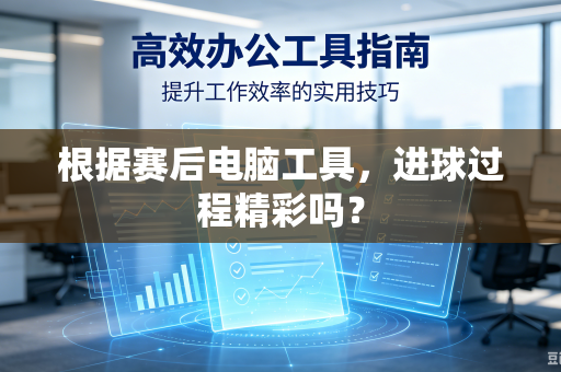 根据赛后电脑工具，进球过程精彩吗？