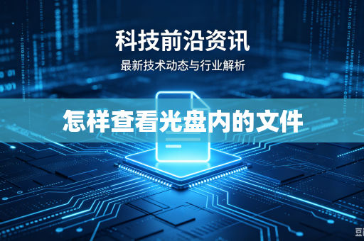 怎样查看光盘内的文件