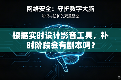 根据实时设计影音工具，补时阶段会有剧本吗？