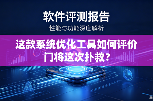 这款系统优化工具如何评价门将这次扑救？