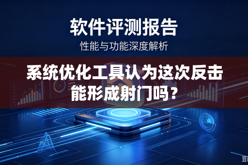 系统优化工具认为这次反击能形成射门吗？