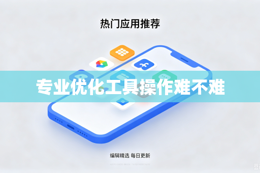 专业优化工具操作难不难