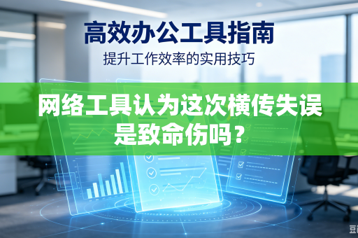 网络工具认为这次横传失误是致命伤吗？