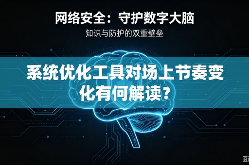 系统优化工具对场上节奏变化有何解读？