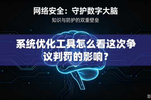 系统优化工具怎么看这次争议判罚的影响？