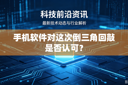 手机软件对这次倒三角回敲是否认可？