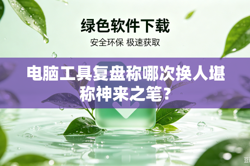 电脑工具复盘称哪次换人堪称神来之笔？