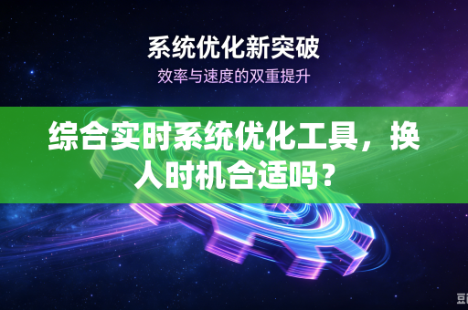 综合实时系统优化工具，换人时机合适吗？
