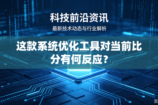 这款系统优化工具对当前比分有何反应？