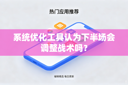 系统优化工具认为下半场会调整战术吗？