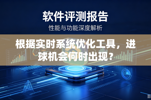 根据实时系统优化工具，进球机会何时出现？