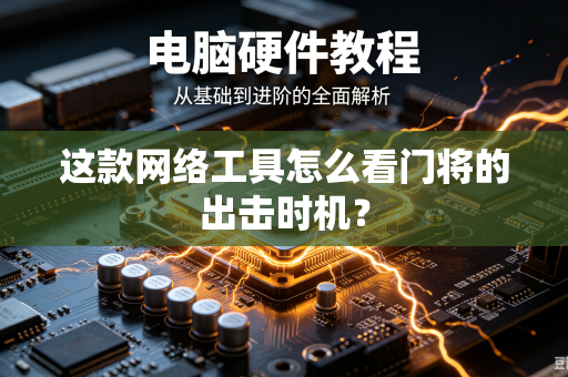 这款网络工具怎么看门将的出击时机？