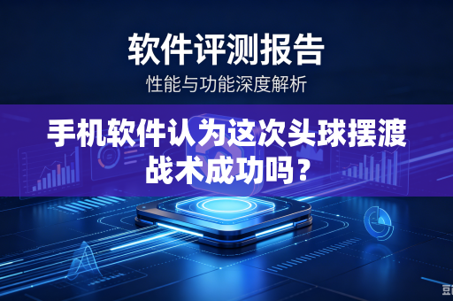 手机软件认为这次头球摆渡战术成功吗？