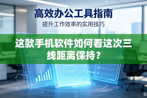 这款手机软件如何看这次三线距离保持？