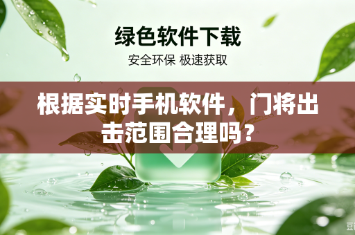 根据实时手机软件，门将出击范围合理吗？