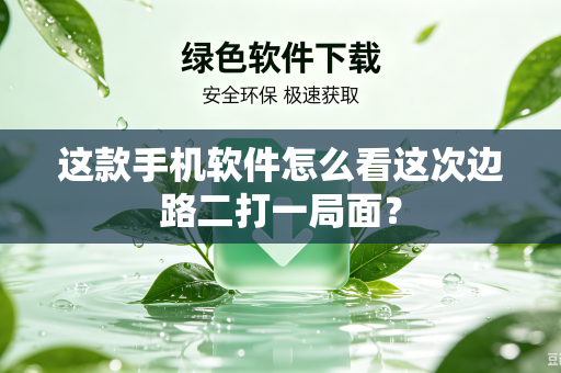 这款手机软件怎么看这次边路二打一局面？